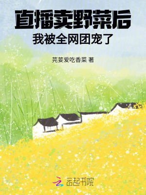 直播卖野菜后，我被全网团宠了txt下载
