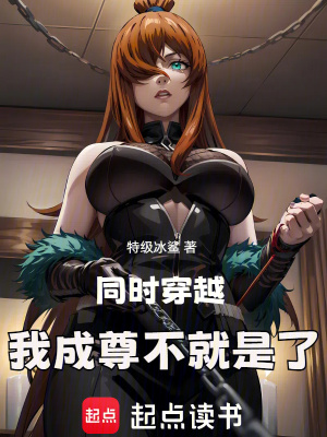 同时穿越,我成尊不就是了txt下载