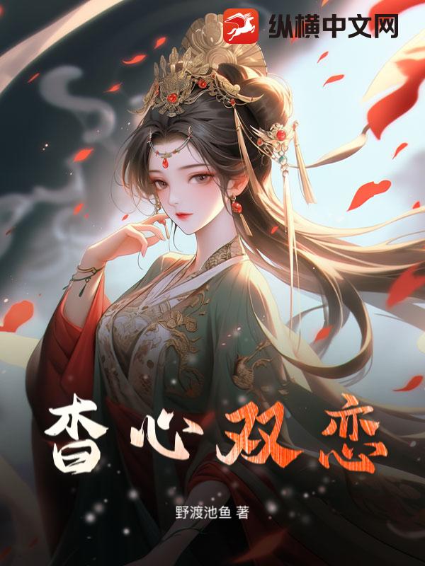 杳心双恋txt下载