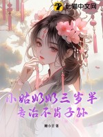 小姑奶奶三岁半，专治不肖子孙txt下载