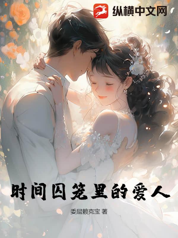 时间囚笼里的爱人txt下载