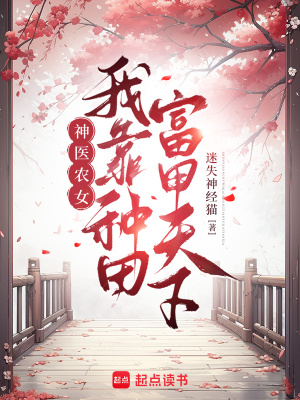 神医农女：我靠种田富甲天下txt下载