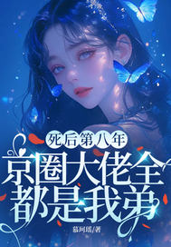 死后第八年，京圈大佬全都是我弟txt下载