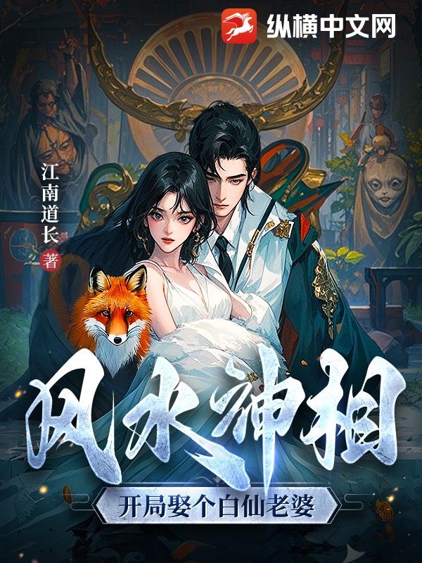 风水神相：开局娶个白仙老婆 作者：江南道长