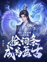 洪荒：从巫族小兵开始，捡词条成为盘古txt下载