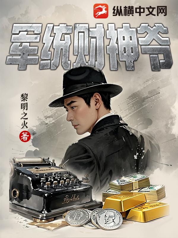 军统财神爷txt下载