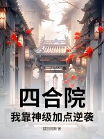 四合院:我靠神级加点逆袭最新章节