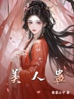 美人蛊txt下载