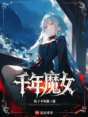 千年魔女txt下载