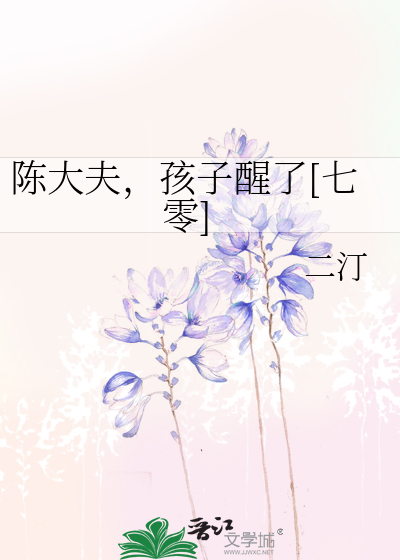 陈大夫，孩子醒了[七零]txt下载