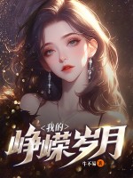 我的峥嵘岁月txt下载