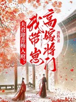 夫君迎青梅入府?我带崽高嫁将门!最新章节