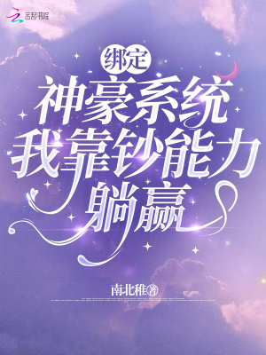 绑定神豪系统,我靠钞能力躺赢txt下载