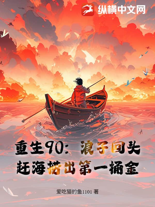 重生90，赶海养全家，鱼获惊呆妻女txt下载