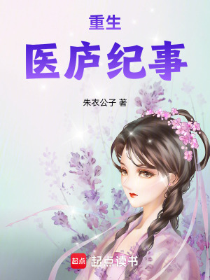 重生医庐纪事txt下载