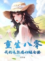 重生八零：我的毛熊媳妇超会撩txt下载