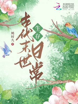 古代末世生存日常txt下载