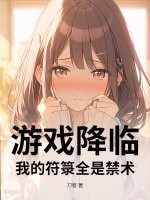 游戏降临:我的符箓全是禁术