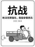 抗战：枪法无限强化，我狙穿晋西北txt下载