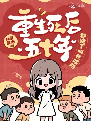 重生死后五十年,都跪下叫我姑奶
