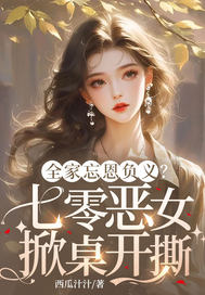 全家忘恩负义？七零恶女掀桌开撕 作者：西瓜汁汁