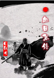 血日孤锋txt下载