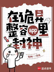 在诡异整容app里封神最新章节