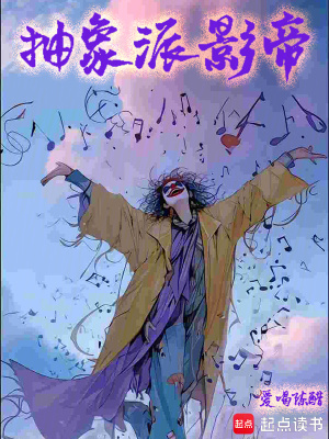 抽象派影帝 作者：爱喝陈醋