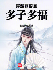 穿越慕容复，多子多福txt下载
