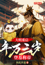 大明重启:年方三岁,登基称帝txt下载