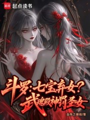 斗罗：七宝弃女！武魂殿神罚圣女 作者：血殇之珊瑚