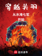 穿越关羽，从水淹七军开始 作者：昭昭白影来