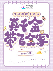 流放前搬空京城,真千金带飞全家