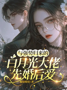与强势归来的白月光大佬先婚后爱txt下载