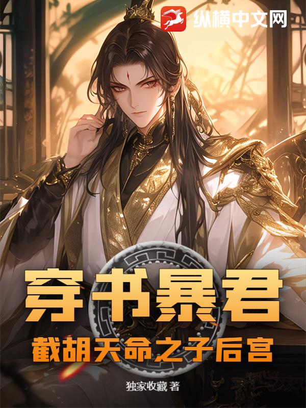 穿书暴君:截胡天命之子后宫txt下载