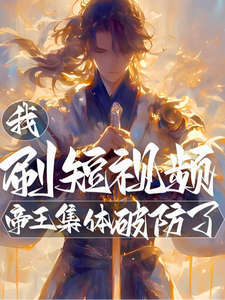 我，刷短视频，帝王集体破防了！txt下载