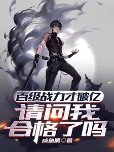 百级战力才破亿,请问我合格了吗txt下载
