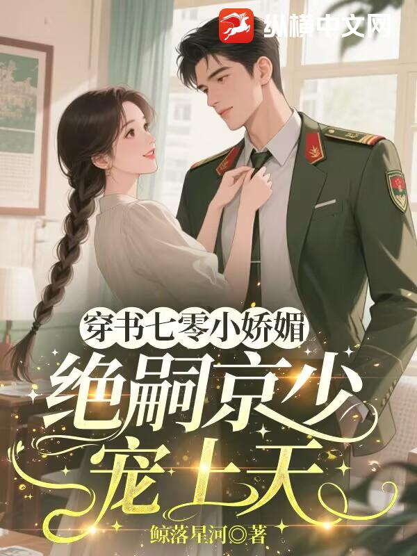 穿书七零小娇媚，绝嗣京少宠上天txt下载