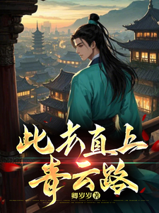 此去直上青云路txt下载