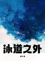 泳道之外txt下载