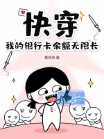 快穿,我的银行卡余额无限长最新章节
