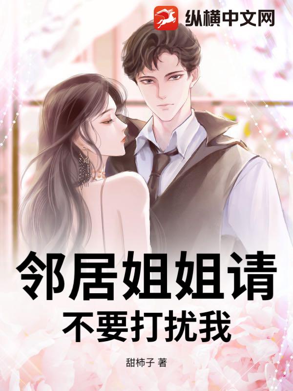 邻居姐姐请不要打扰我txt下载