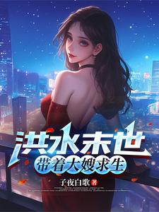 洪水末世，带着大嫂求生txt下载