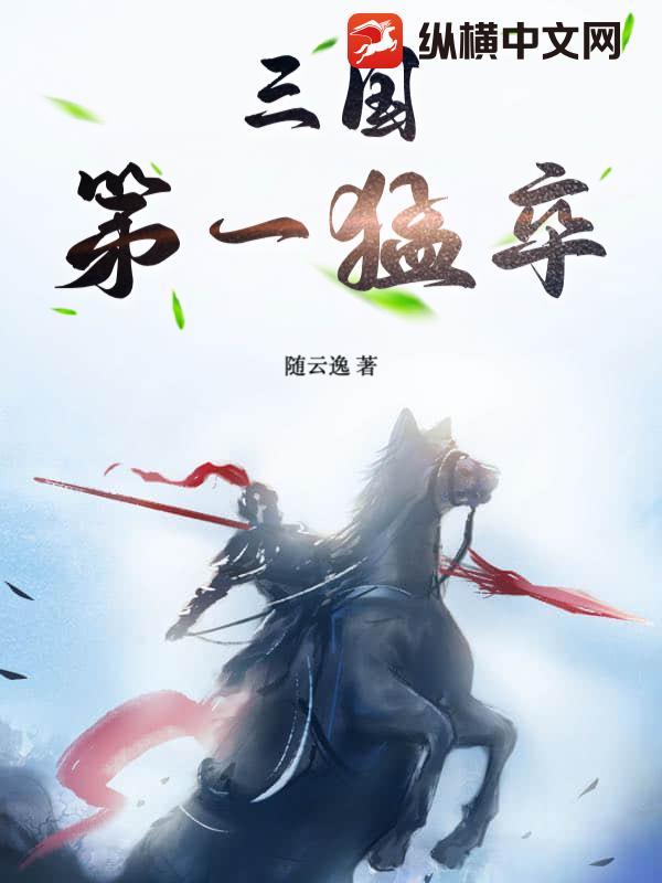 三国第一猛卒txt下载