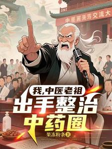 我，中医老祖，出手整治中药圈txt下载