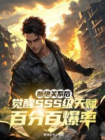 断绝关系后，觉醒SSS级天赋百分百爆率txt下载