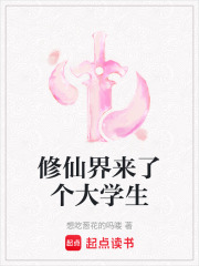 修仙界来了个大学生txt下载
