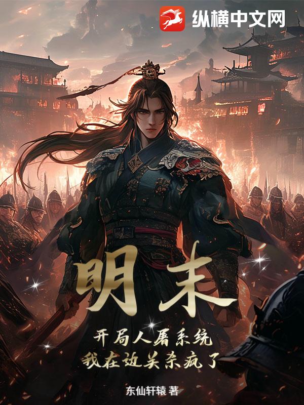 明末:开局人屠系统,我在边关杀疯了!txt下载