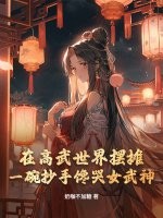 在高武世界摆摊，一碗抄手馋哭女武神！txt下载