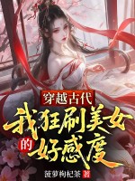 穿越古代，我狂刷美女的好感度txt下载